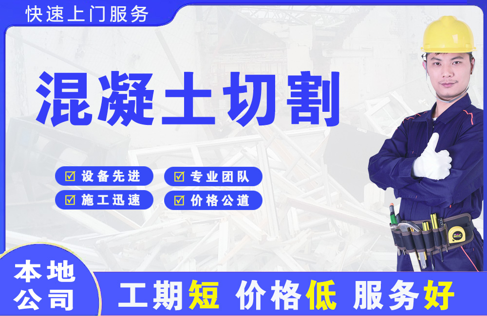 邵阳县混凝土切割