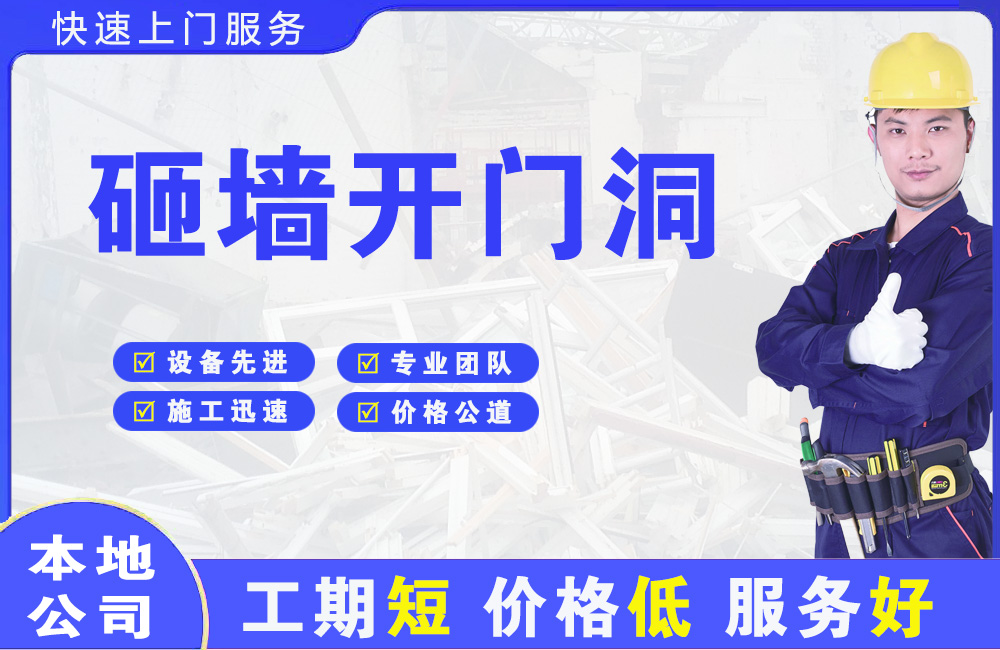 邵阳县砸墙开门洞